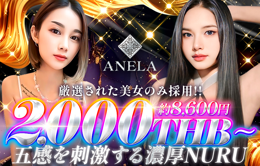 アネラ / ANELA