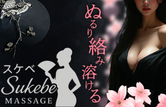 SUKEBE Nuru Massage / スケベマッサージ