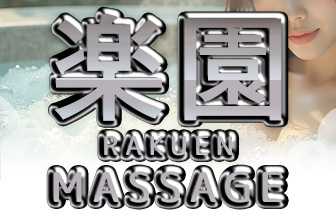 Rakuen massage / 楽園マッサージ
