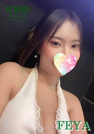 フェヤ 24歳