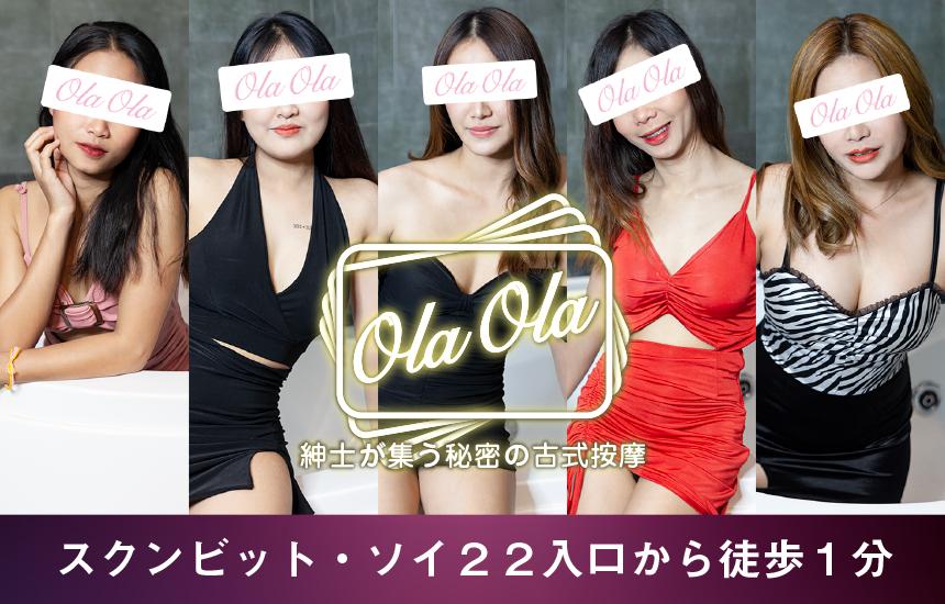 OlaOla Massage / オラオラマッサージ