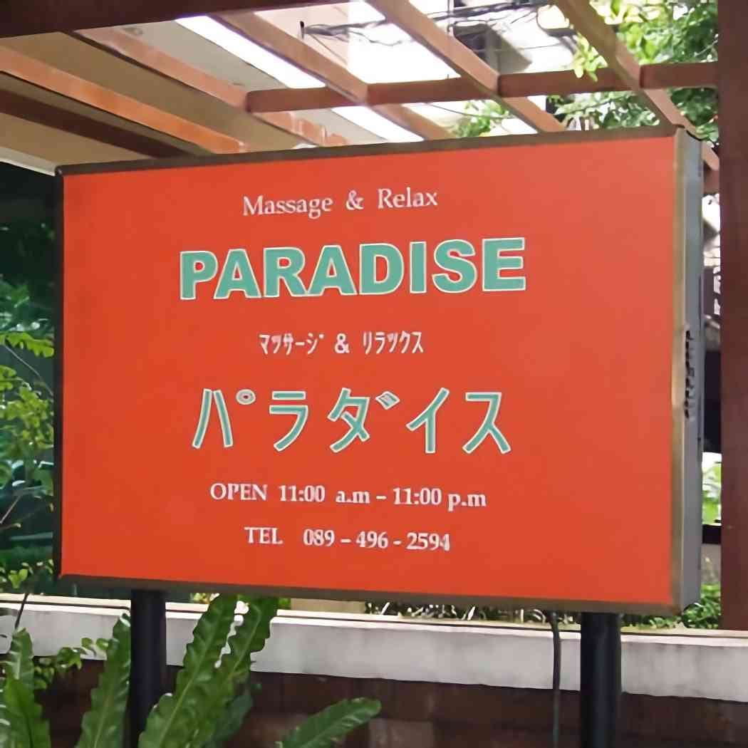Paradise Massage 26